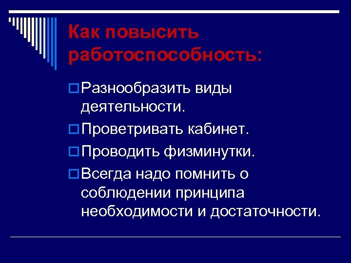 Как повысить работоспособность: o Разнообразить виды деятельности. o Проветривать кабинет. o Проводить физминутки. o