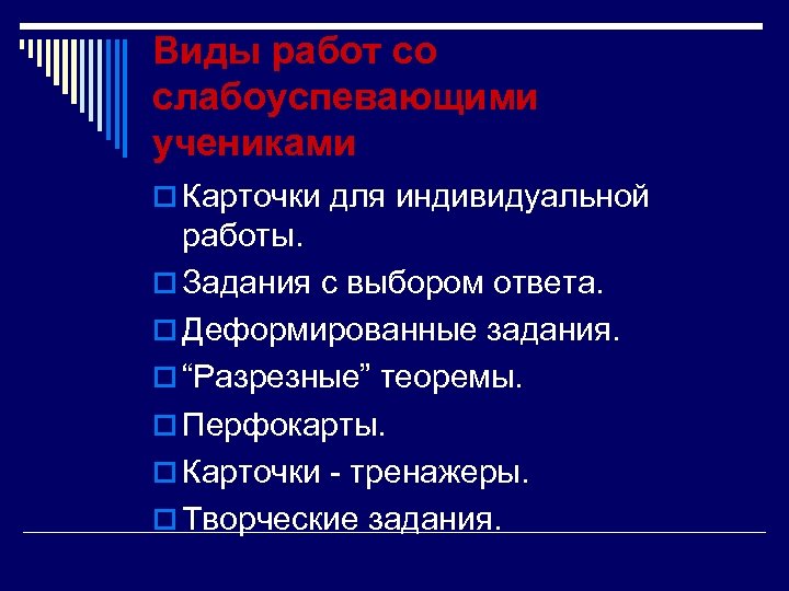 Виды работ со слабоуспевающими учениками o Карточки для индивидуальной работы. o Задания с выбором