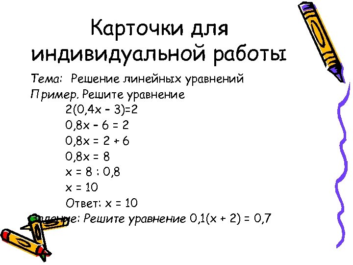Карточки для индивидуальной работы Тема: Решение линейных уравнений Пример. Решите уравнение 2(0, 4 х