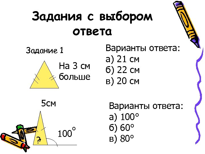 Задания с выбором ответа Задание 1 На 3 см больше 5 см ? ,