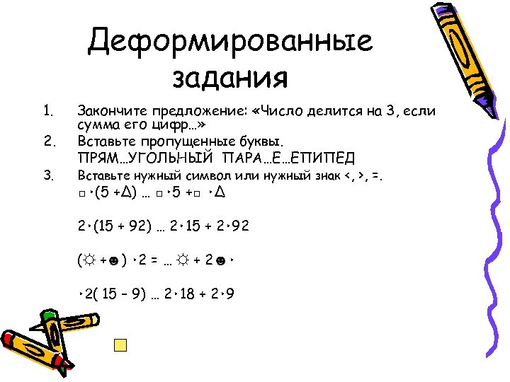 Деформированные задания 1. 2. 3. Закончите предложение: «Число делится на 3, если сумма его