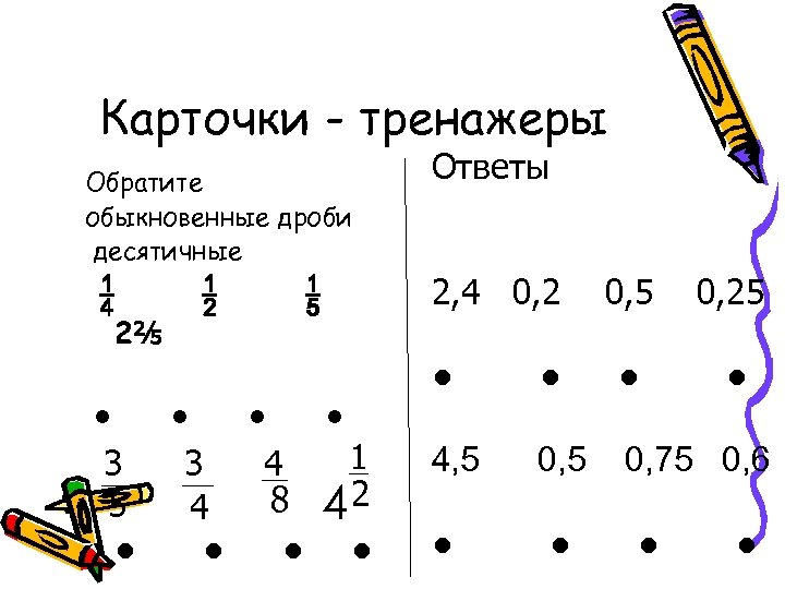 Карточки - тренажеры Обратите обыкновенные дроби десятичные 2⅖ Ответы 2, 4 0, 2 0,