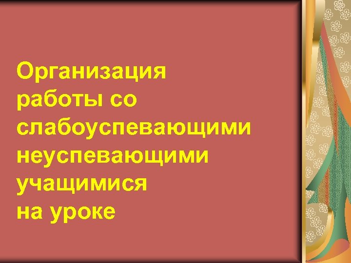 Организация работы со слабоуспевающими неуспевающими учащимися на уроке 