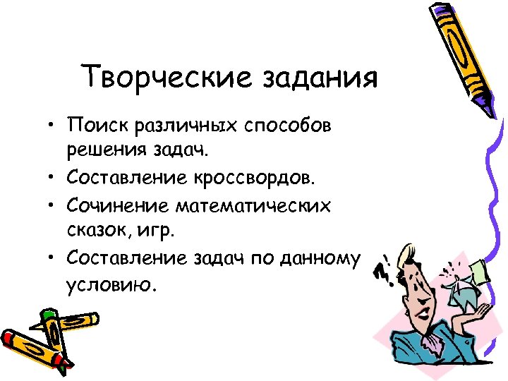 Творческие задания • Поиск различных способов решения задач. • Составление кроссвордов. • Сочинение математических