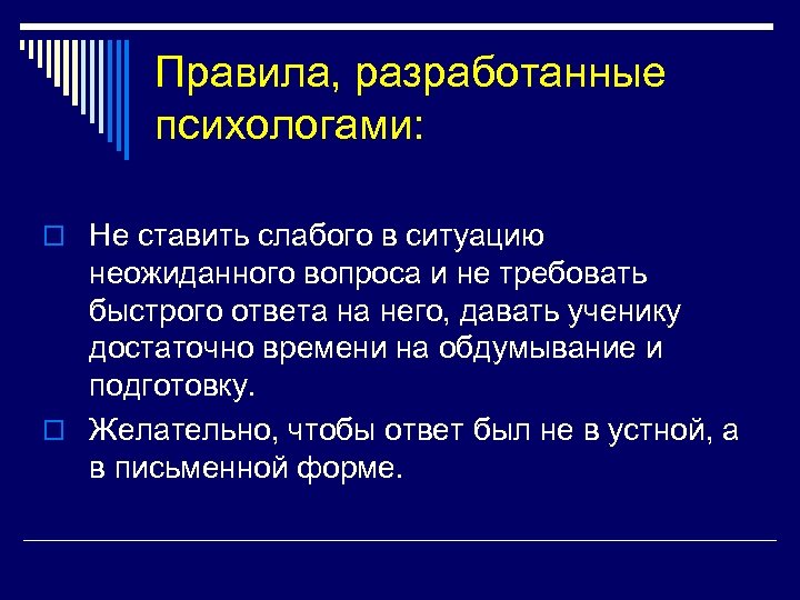 Правила, разработанные психологами: o Не ставить слабого в ситуацию неожиданного вопроса и не требовать