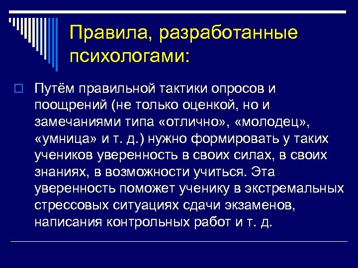 Правила, разработанные психологами: o Путём правильной тактики опросов и поощрений (не только оценкой, но