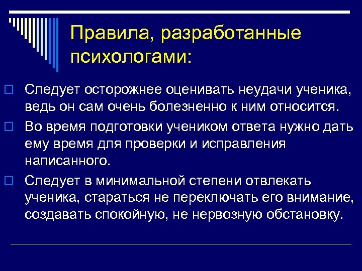 Правила, разработанные психологами: o Следует осторожнее оценивать неудачи ученика, ведь он сам очень болезненно