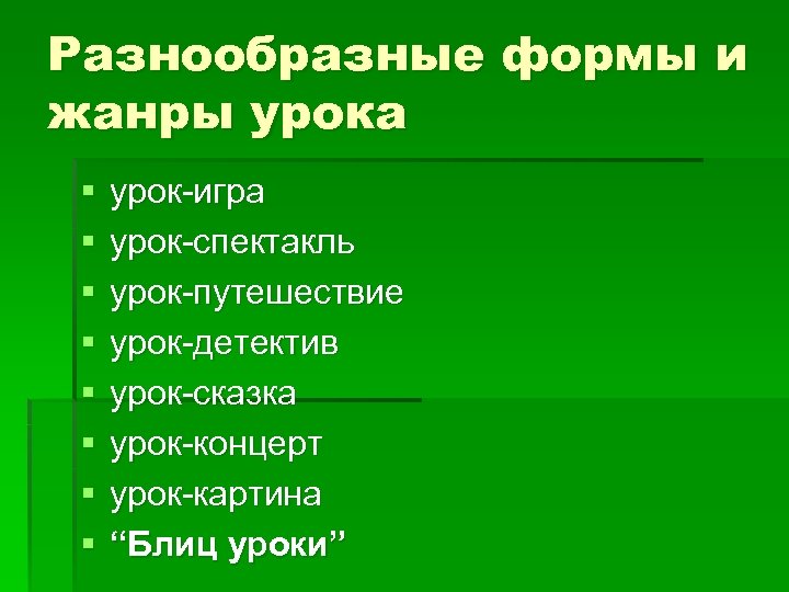 Разнообразные формы и жанры урока § § § § урок-игра урок-спектакль урок-путешествие урок-детектив урок-сказка