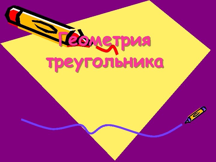 Геометрия треугольника 