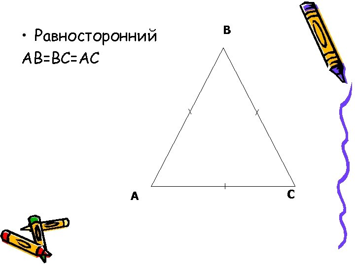  • Равносторонний АВ=ВС=АС А В С 