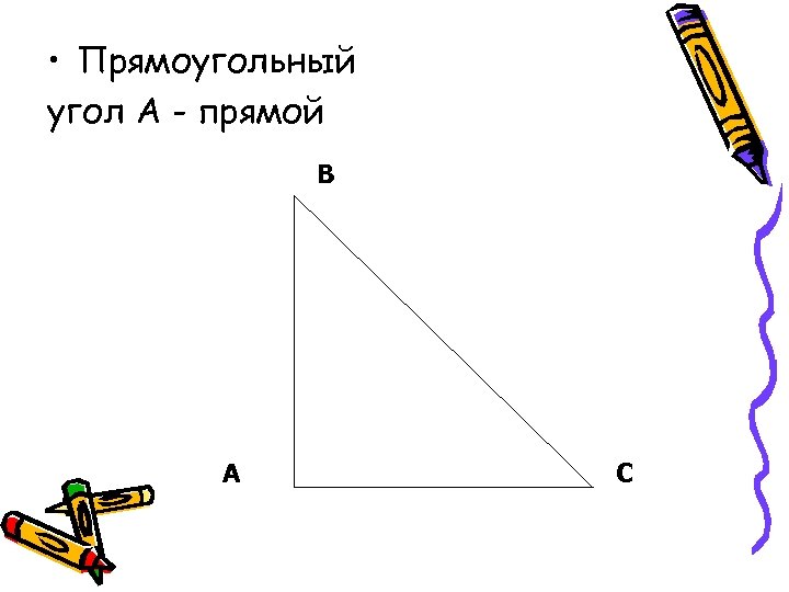  • Прямоугольный угол А - прямой В А С 
