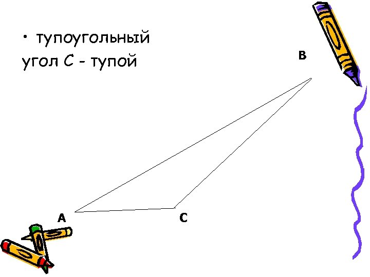  • тупоугольный угол С - тупой А В С 