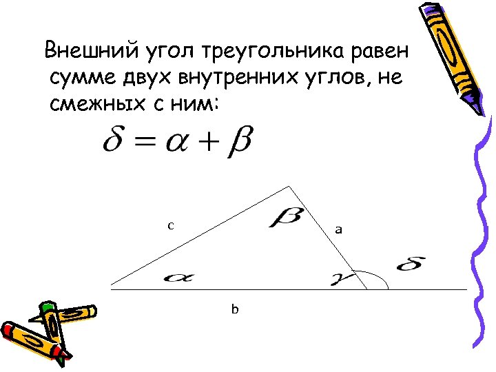 Внешний угол треугольника равен сумме