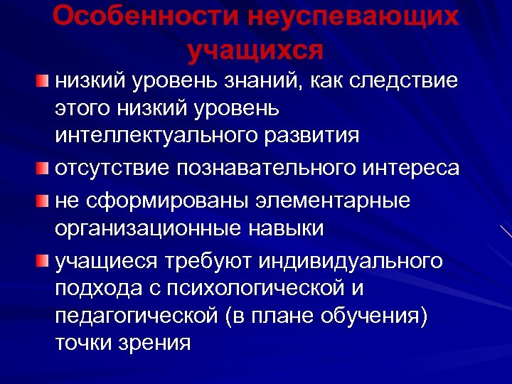 Особенности неуспевающих учащихся низкий уровень знаний, как следствие этого низкий уровень интеллектуального развития отсутствие