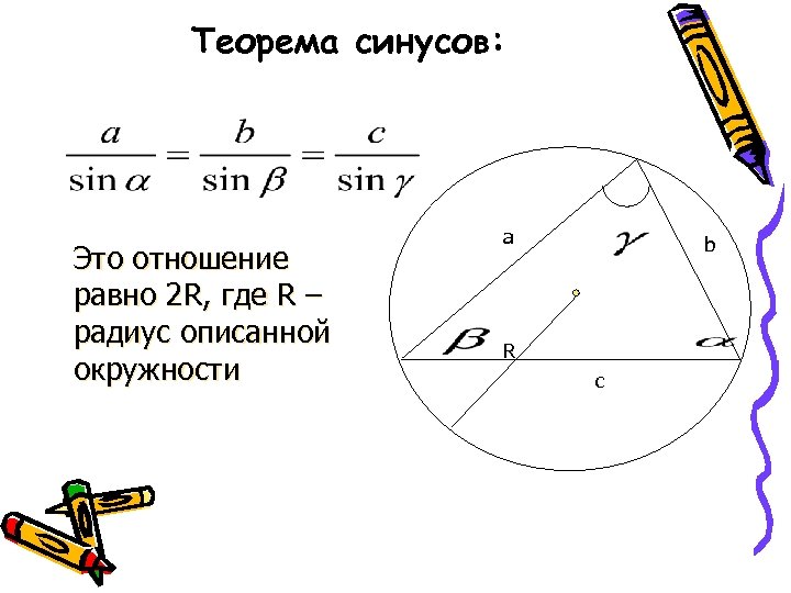 Теорема синусов: Это отношение равно 2 R, где R – радиус описанной окружности a