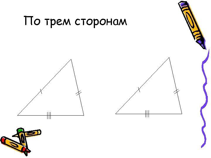 По трем сторонам 