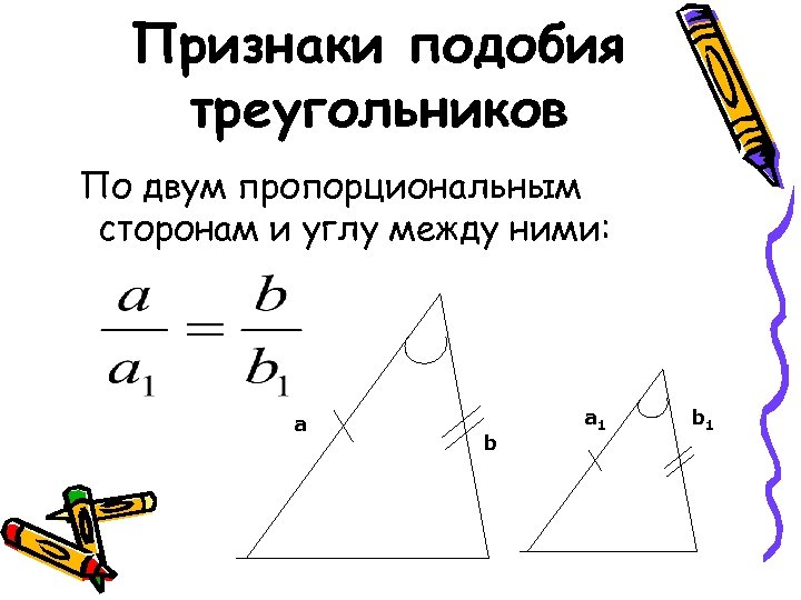 Углы подобных треугольников пропорциональны. Признак подобия по 2 сторонам и углу между ними. Признак подобия треугольников по двум сторонам и углу между ними. Подобны по двум пропорциональным сторонам и углу между ними. По двум пропорциональным сторонам и углу между ними.