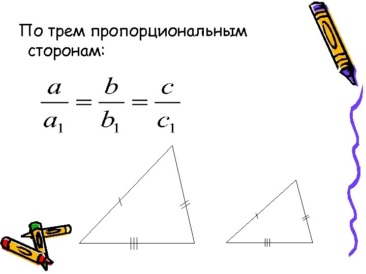 По трем пропорциональным сторонам: 