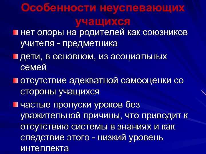 Особенности неуспевающих учащихся нет опоры на родителей как союзников учителя - предметника дети, в