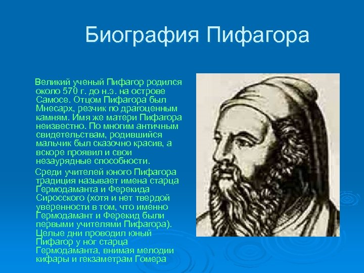 Биография Пифагора Великий ученый Пифагор родился около 570 г. до н. э. на острове