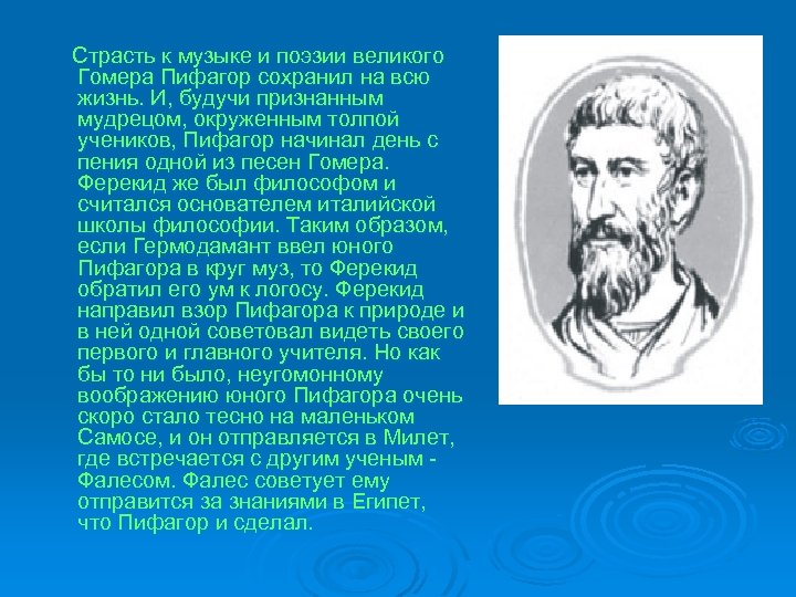 Страсть к музыке и поэзии великого Гомера Пифагор сохранил на всю жизнь. И, будучи
