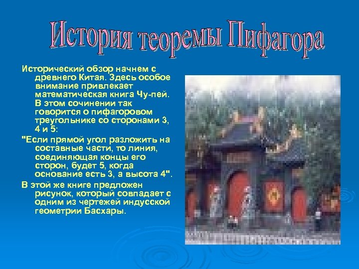 Исторический обзор начнем с древнего Китая. Здесь особое внимание привлекает математическая книга Чу-пей. В