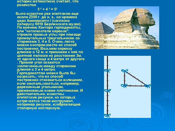 историк математики) считает, что равенство 3 ² + 4 ² = 5² было известно