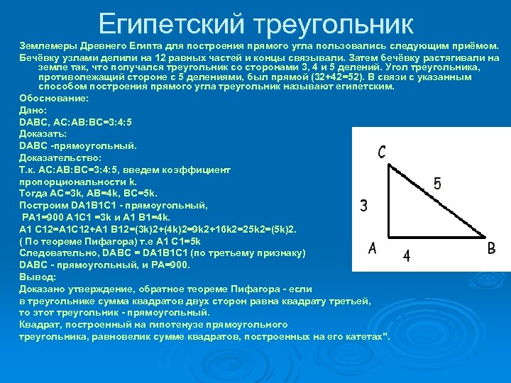 Со сторонами 3 4 5. Теорема Пифагора Египетский треугольник. Свойства египетского треугольника. Стороны прямоугольного треугольника Пифагора 3 4 5. Теорема египетского треугольника.