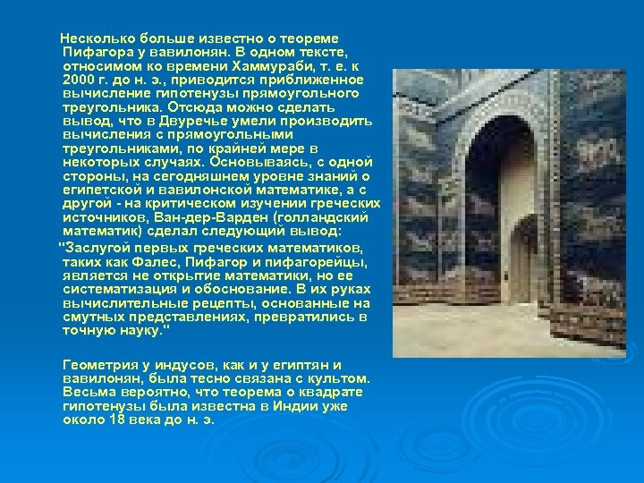 Несколько больше известно о теореме Пифагора у вавилонян. В одном тексте, относимом ко времени