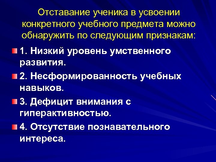 Отставание ученика в усвоении конкретного учебного предмета можно обнаружить по следующим признакам: 1. Низкий