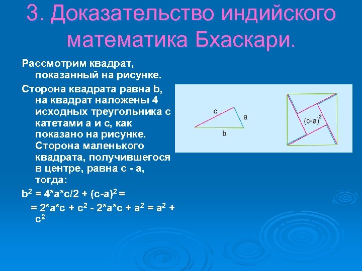 3. Доказательство индийского математика Бхаскари. Рассмотрим квадрат, показанный на рисунке. Сторона квадрата равна b,