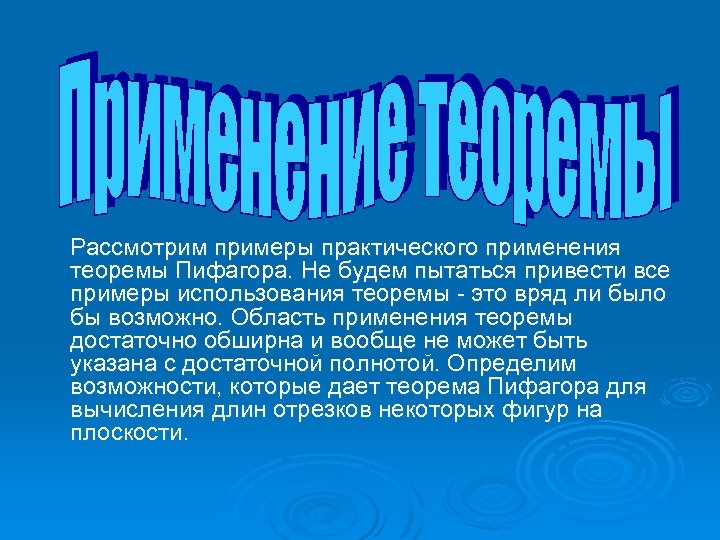 Рассмотрим примеры практического применения теоремы Пифагора. Не будем пытаться привести все примеры использования теоремы