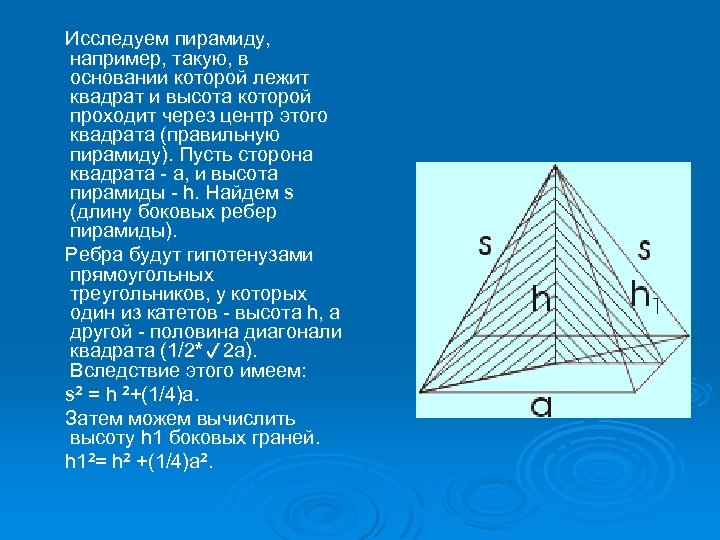 Исследуем пирамиду, например, такую, в основании которой лежит квадрат и высота которой проходит через