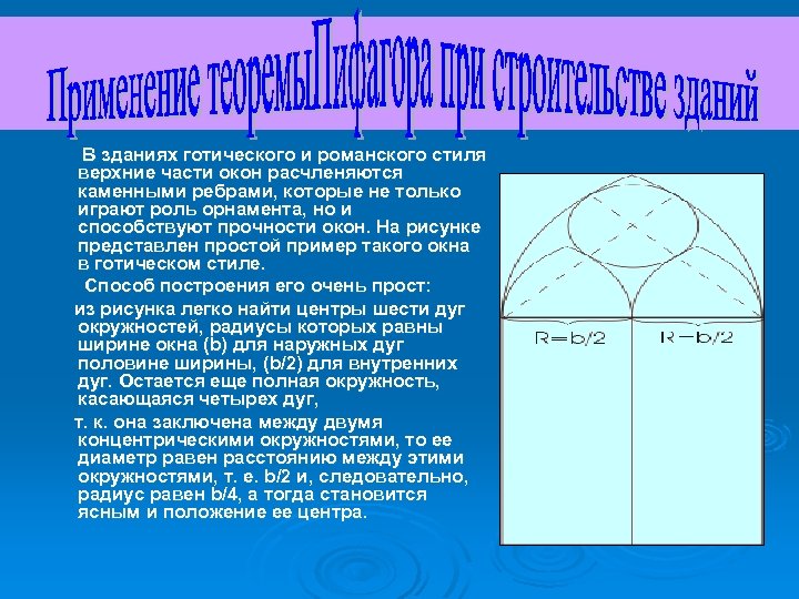 В зданиях готического и романского стиля верхние части окон расчленяются каменными ребрами, которые не