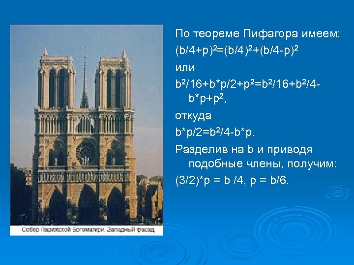 По теореме Пифагора имеем: (b/4+p)2=(b/4)2+(b/4 -p)2 или b 2/16+b*p/2+p 2=b 2/16+b 2/4 b*p+p 2,