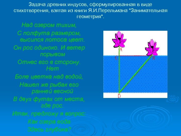 Задача древних индусов, сформулированная в виде стихотворения, взятая из книги Я. И. Перельмана "Занимательная