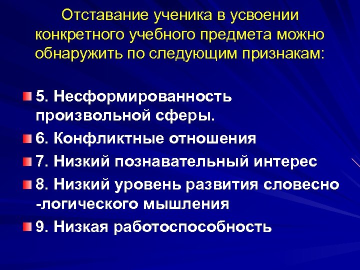 Отставание ученика в усвоении конкретного учебного предмета можно обнаружить по следующим признакам: 5. Несформированность