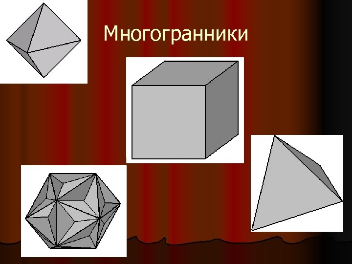 Многогранники 