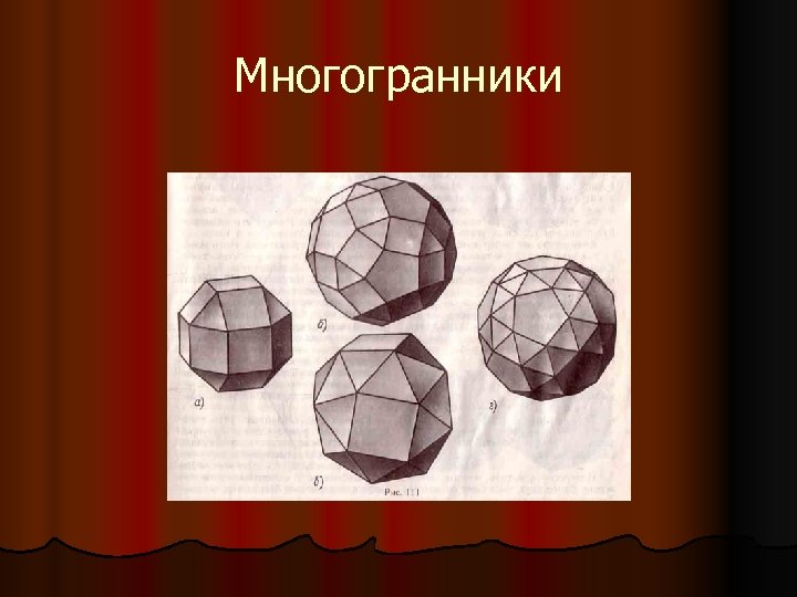 Многогранник рисунок 5 класс