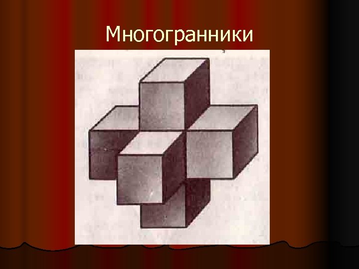 Многогранники 