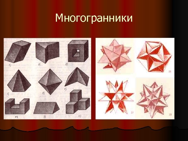 Многогранники 