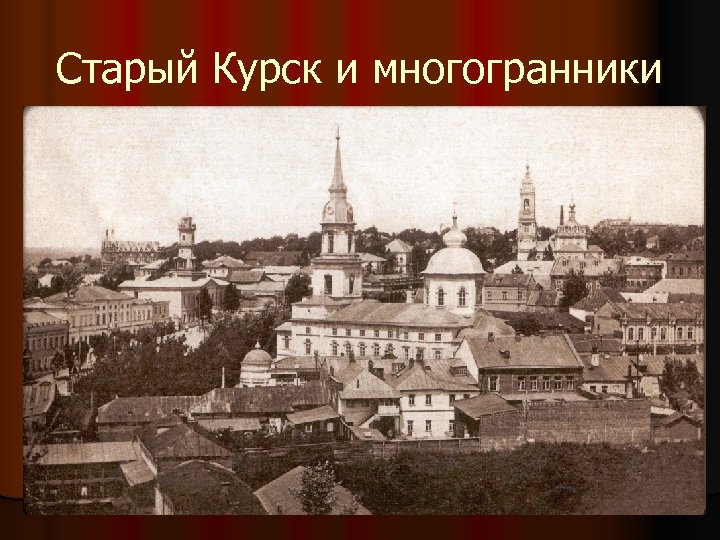 Старый Курск и многогранники 