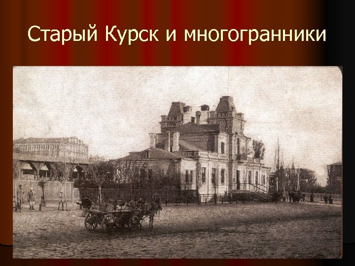 Старый Курск и многогранники 