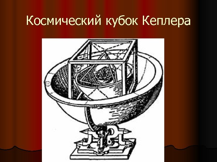 Космический кубок Кеплера 