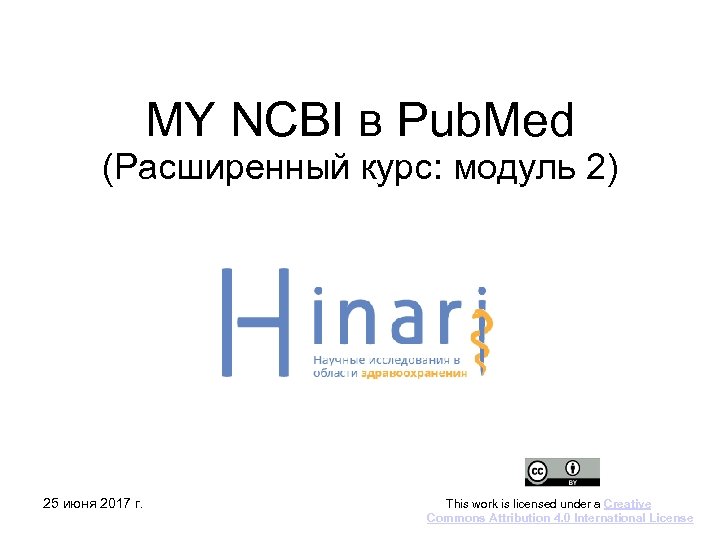MY NCBI в Pub. Med (Расширенный курс: модуль 2) 25 июня 2017 г. This