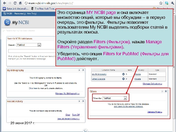 Это страница MY NCBI page и она включает множество опций, которые мы обсуждим –