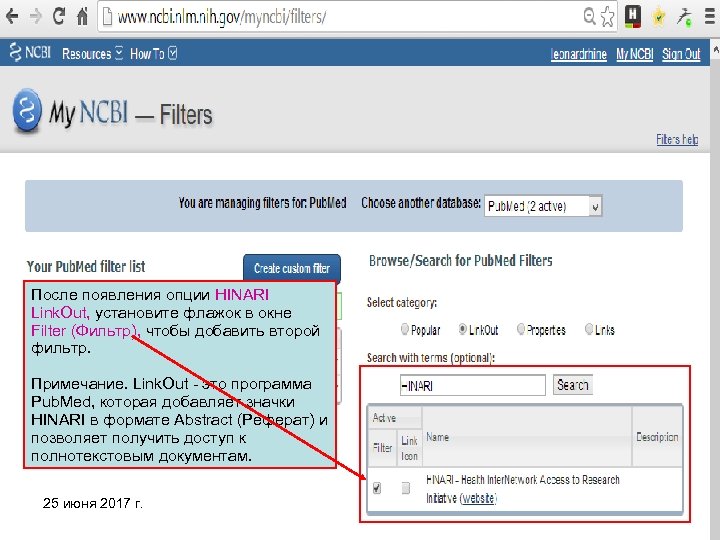 После появления опции HINARI Link. Out, установите флажок в окне Filter (Фильтр), чтобы добавить