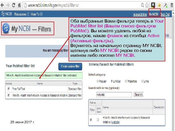 Оба выбранные Вами фильтра теперь в Your Pub. Med filter list (Вашем списке фильтров