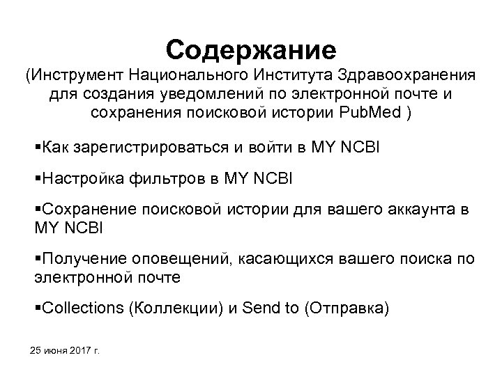 Содержание (Инструмент Национального Института Здравоохранения для создания уведомлений по электронной почте и сохранения поисковой