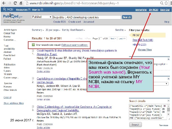 Зеленый флажок отмечает, что ваш поиск был сохранен (Your Search was saved). Вернитесь к
